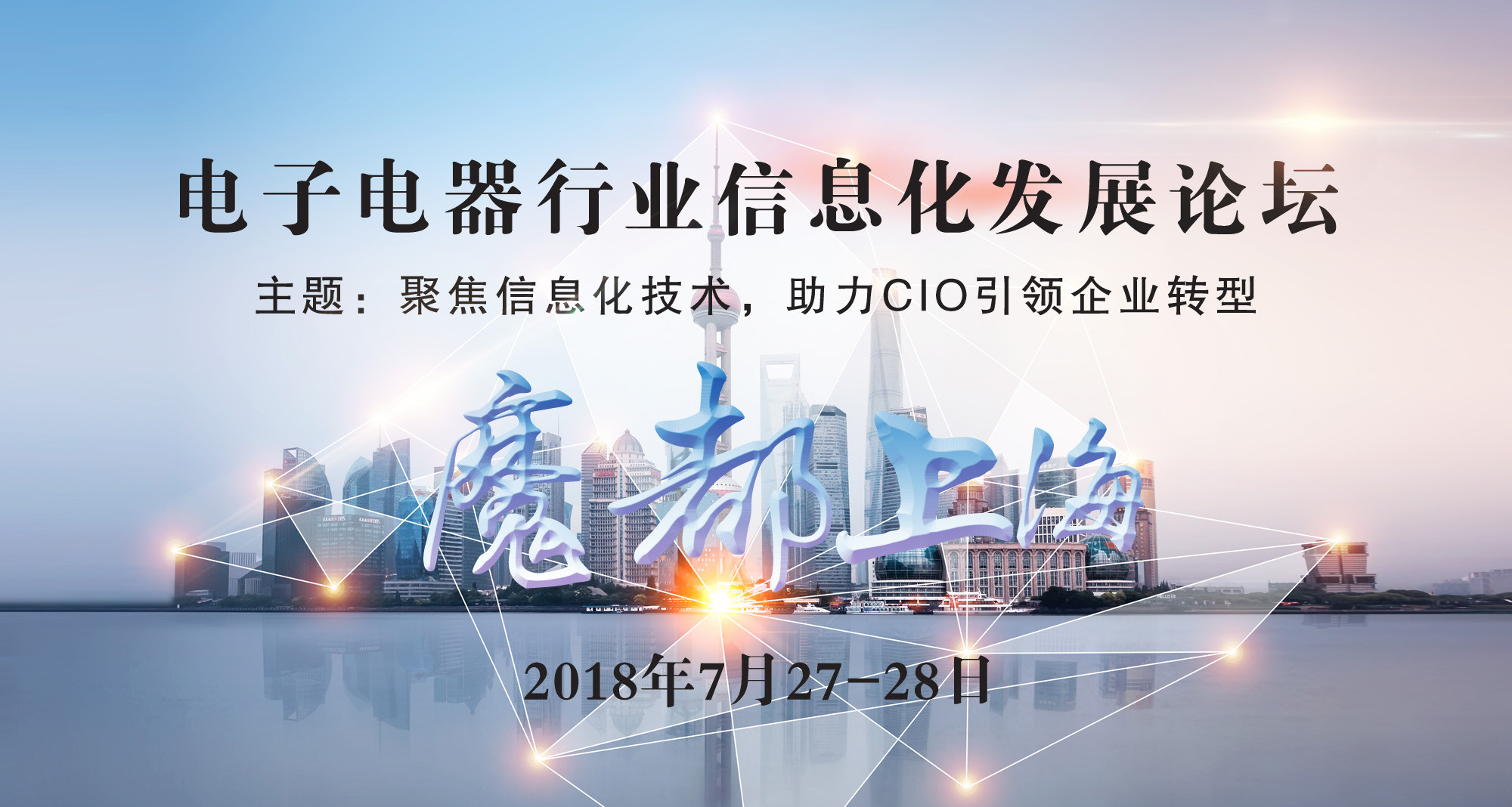 2018电子电器行业信息化发展论坛