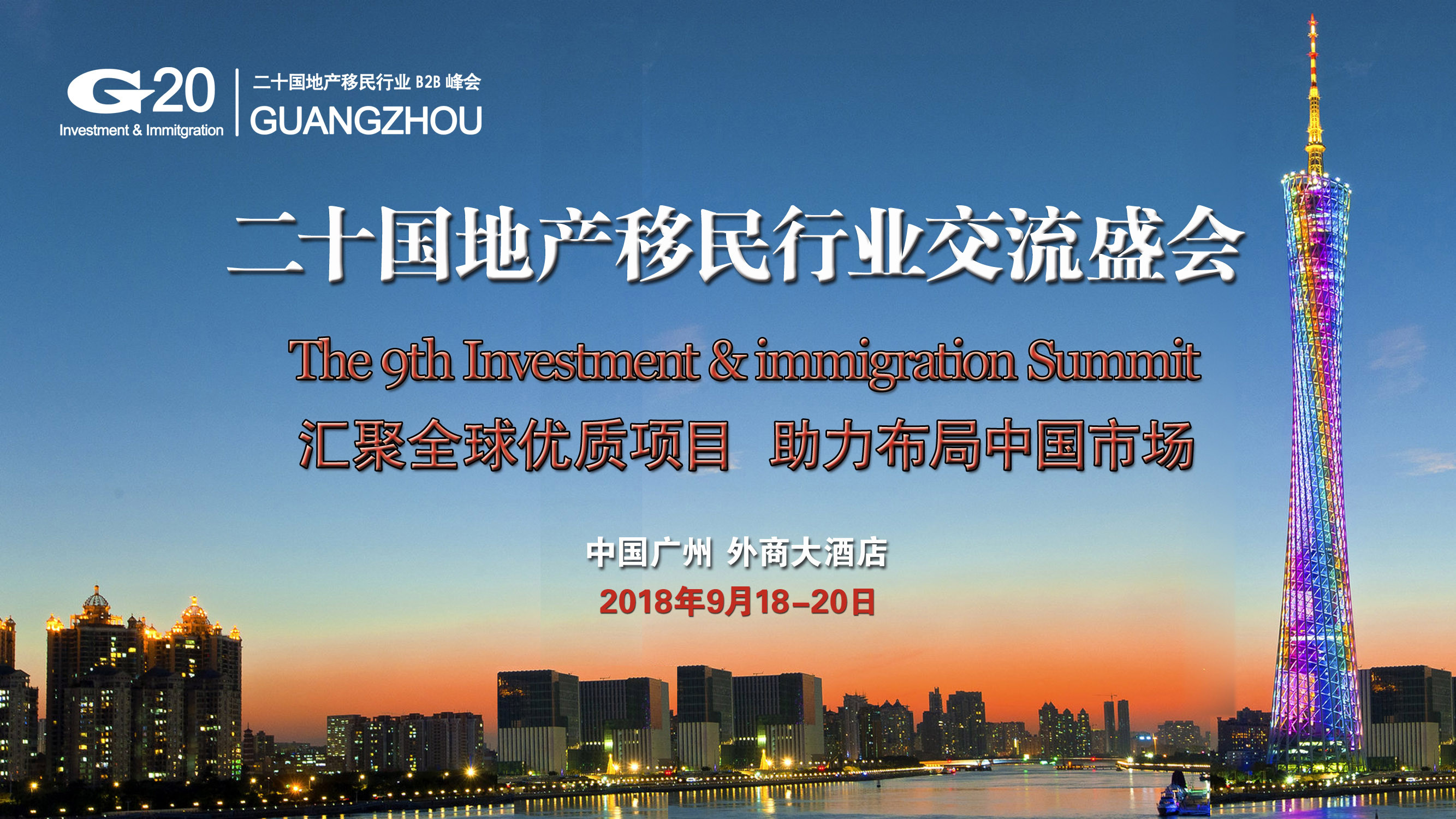 2018第9届G20移民峰会