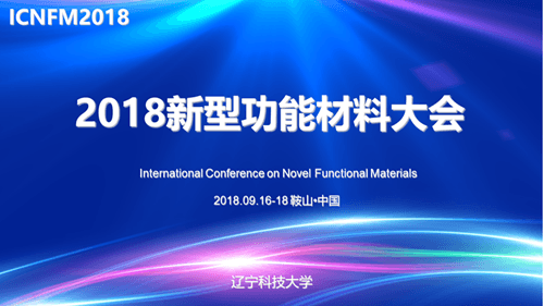 2018新型功能材料国际会议