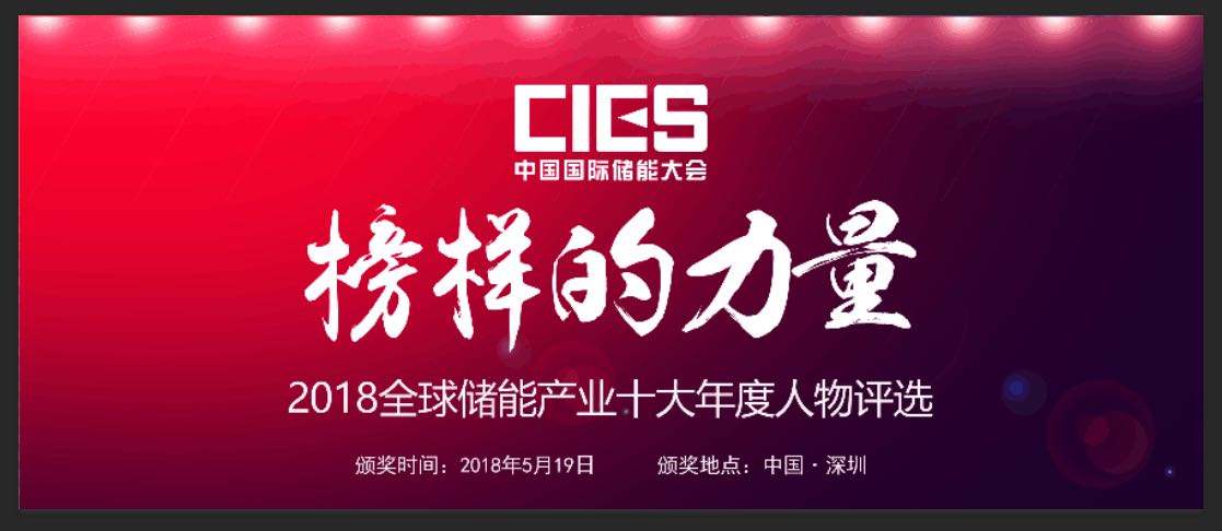 2018第八届中国国际储能大会
