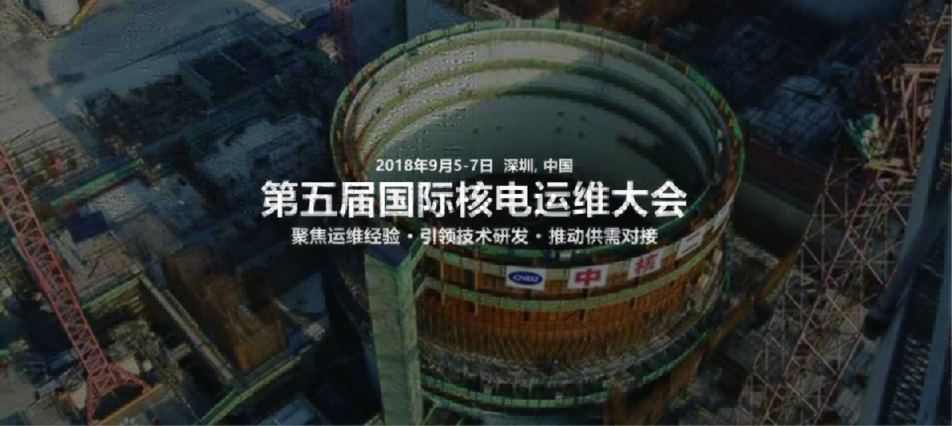 第五届国际核电运维大会(INPOM 2018)