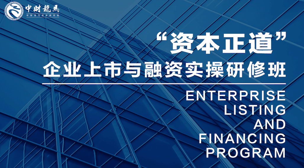 【资本正道】2018企业上市与融资实操研修班(第四期)