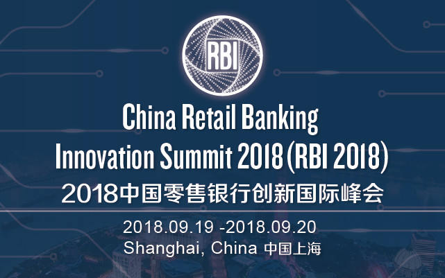 2018零售银行创新国际峰会