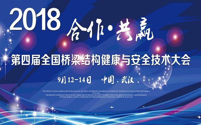 2018第四届全国桥梁结构健康安全技术大会