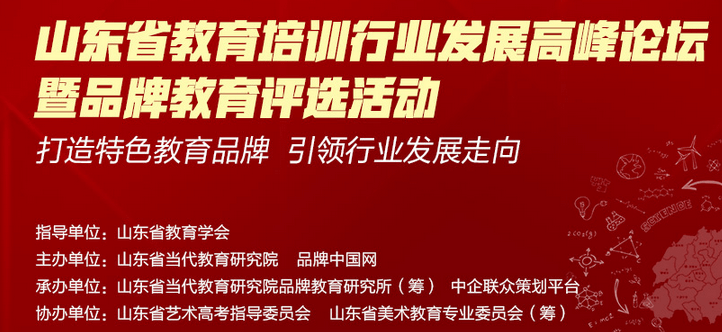 2018山东省教育培训行业发展高峰论坛暨品牌教育评选