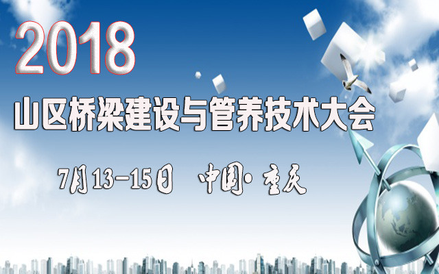 2018å¹´å±±åºæ¡¥æ¢å»ºè®¾ä¸ç®¡å»ææ¯å¤§ä¼