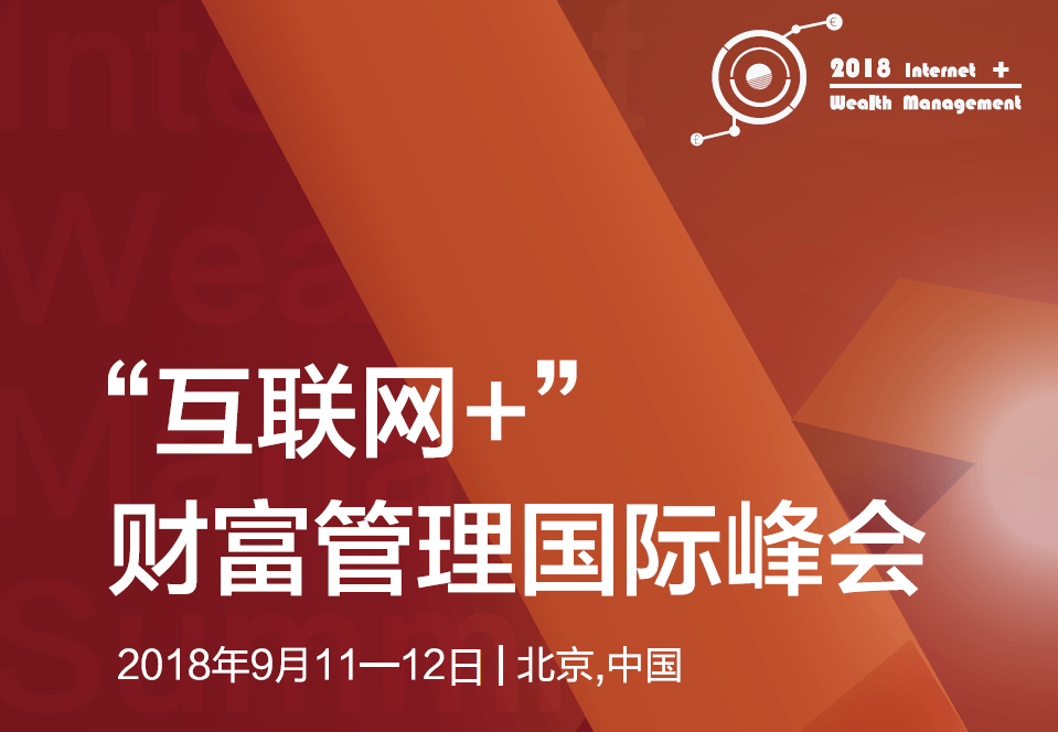2018互联网+财富管理国际峰会