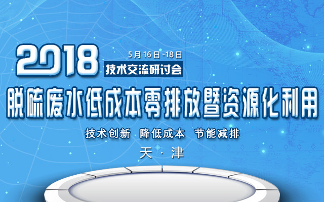 2018脱硫废水低成本零排放暨资源化利用技术交流研讨会