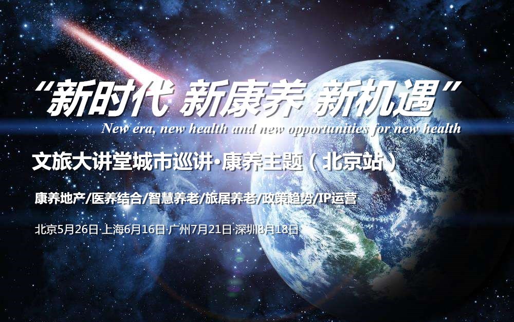 2018文旅大讲堂城市论坛.康养主题(北京站)