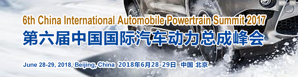 2018第六届中国国际汽车动力总成峰会