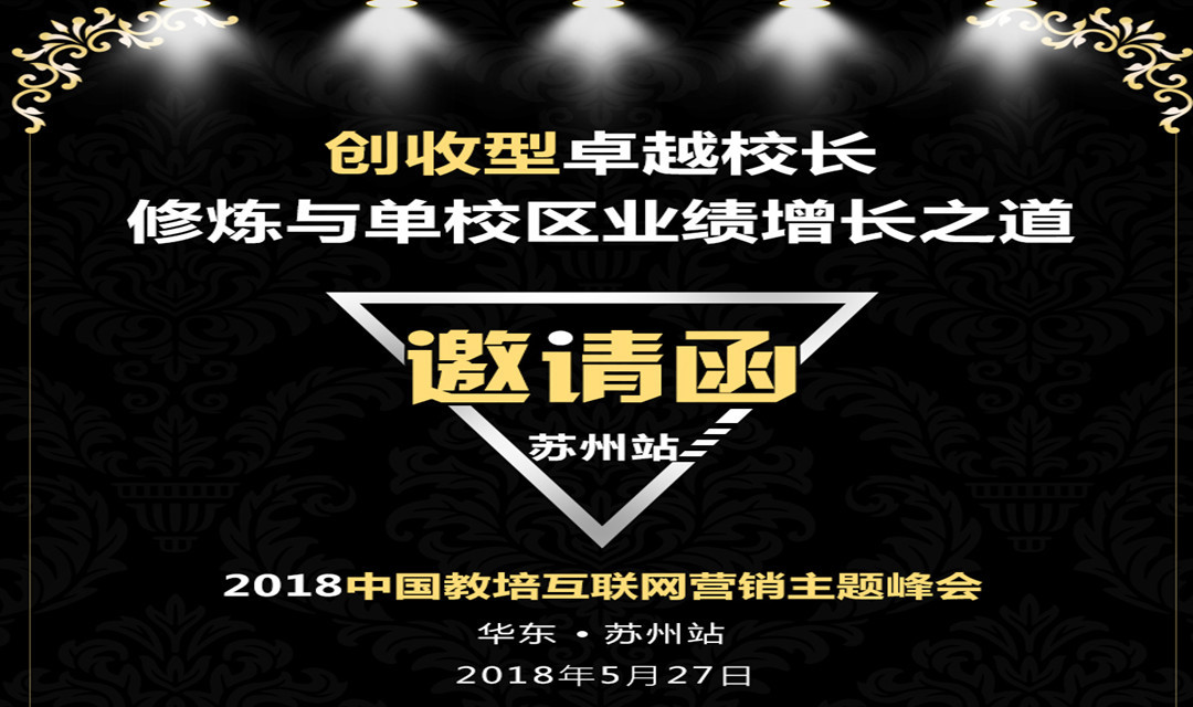 2018中国教培互联网营销主题峰会(5月27日苏州站)