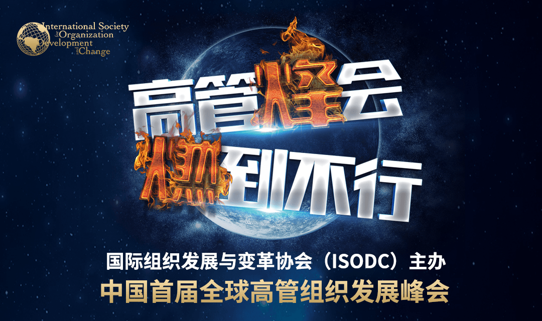 ISODC中国首届全球高管组织发展峰会
