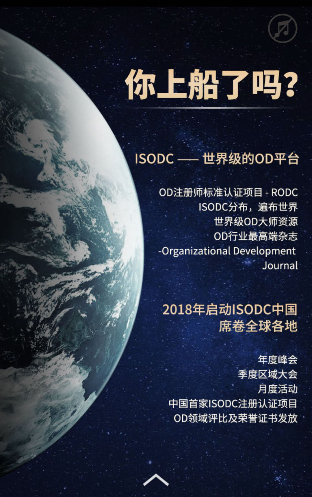 ISODC中国首届全球高管组织发展峰会