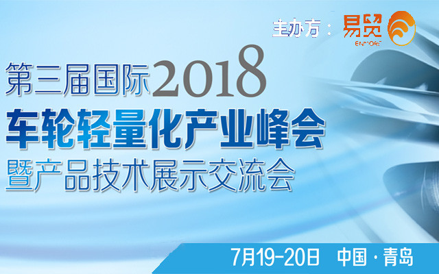 2018(第三届)国际轻量化车轮产业峰会 ——暨产品技术展示交流会