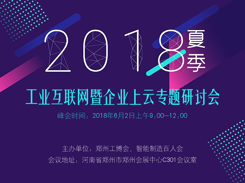 2018工业互联网暨企业上云高峰论坛