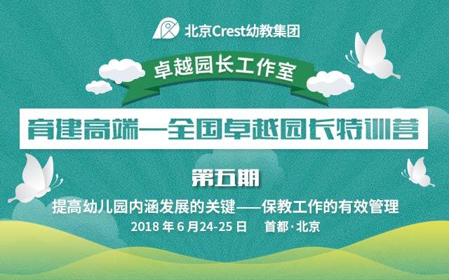 2018卓越园长特训营第五期