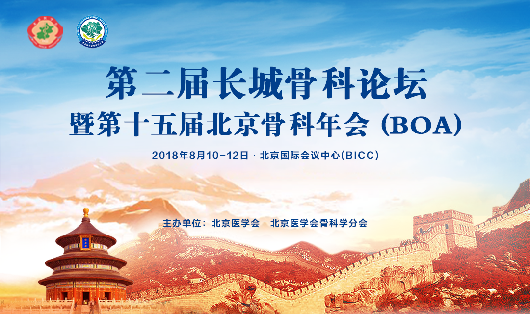 2018第二届长城骨科论坛暨第十五届北京骨科年会（BOA）