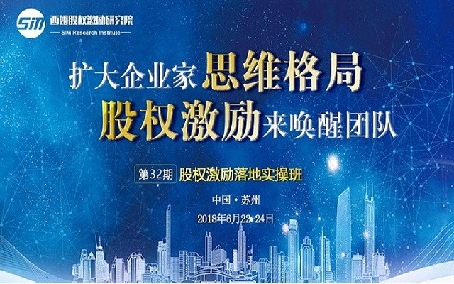 2018股权激励落地实操班第三十二期会议