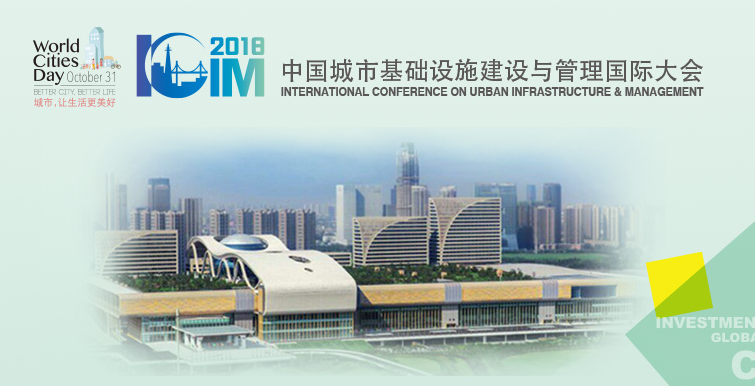 2018第二届城市基础设施建设与管理国际大会