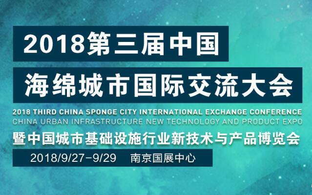 2018第三届海绵城市国际交流大会