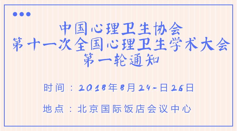 2018第十一次全国心理卫生学术大会