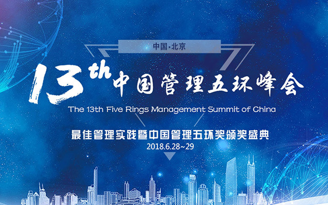 2018第十三届中国管理五环峰会