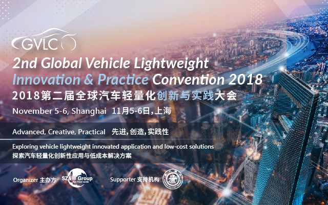 2018第二届全球汽车轻量化创新与实践大会