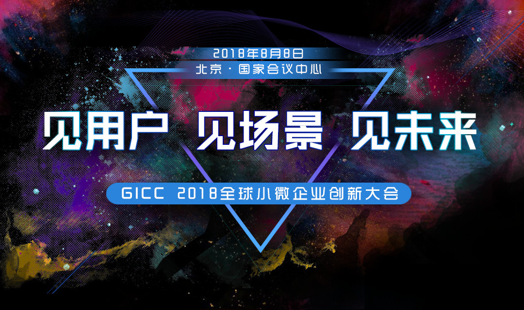 GICC 2018全球小微企业创新大会