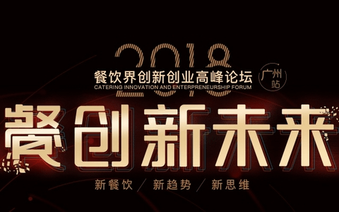 2018餐创新未来论坛(广州站)