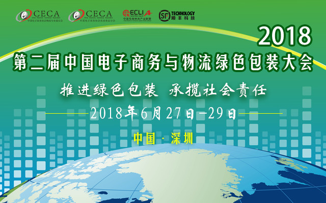 2018第二届中国电子商务与物流绿色包装大会