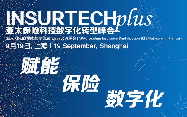 InsurTech Plus 2018 第二届亚太保险科技数字化转型峰会