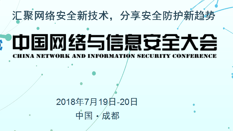 2018中国网络与信息安全大会