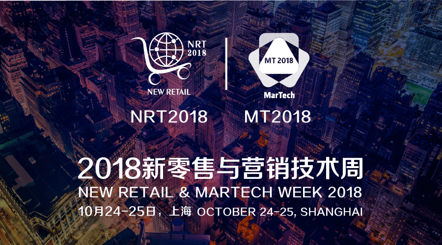 2018新零售与营销技术周（NRMT 2018)