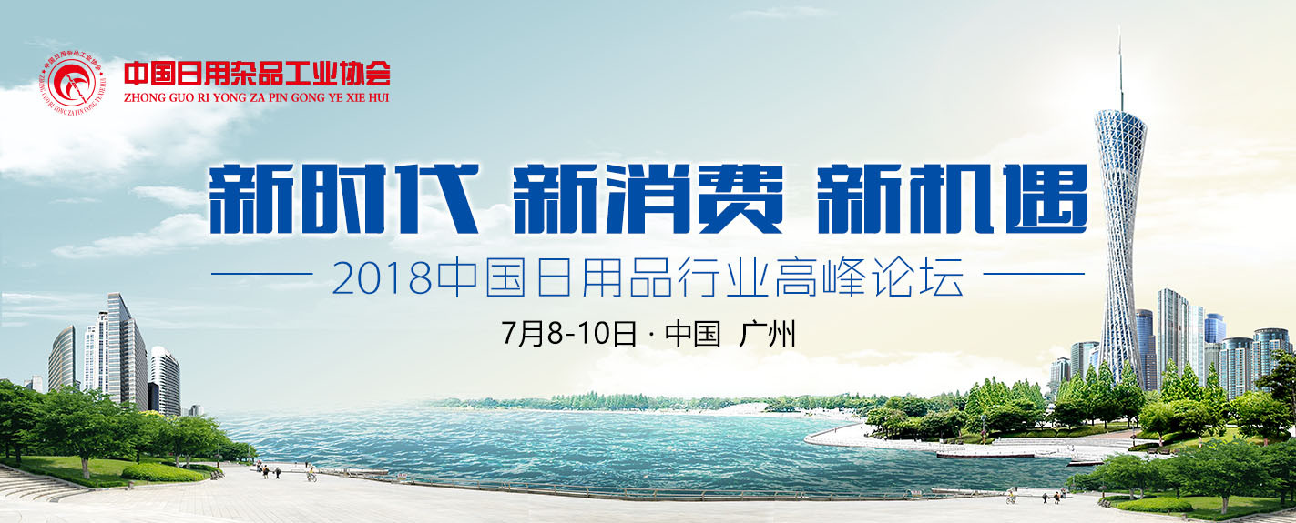 2018年中国日用品行业高峰论坛
