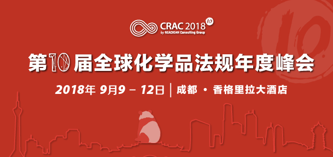 2018第十届全球化学品法规年度峰会（CRAC 2018）