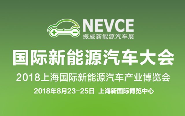 2018国际新能源汽车大会