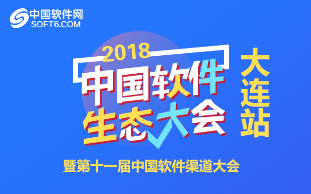 2018中国软件生态大会暨第十一届中国软件渠道大会 大连站