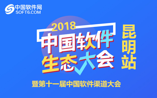 2018中国软件生态大会暨第十一届中国软件渠道大会 昆明站