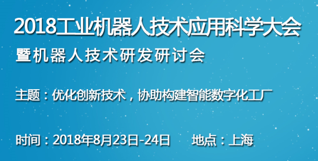 2018工业机器人技术应用科学大会