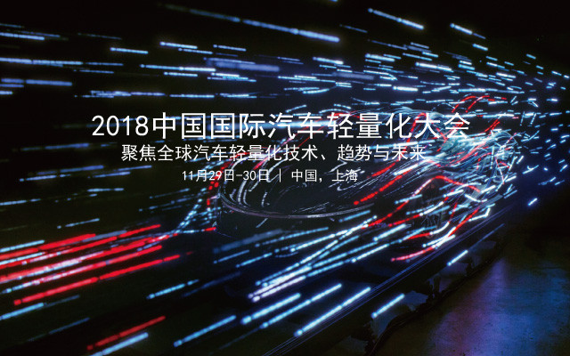 2018汽车轻量化大会