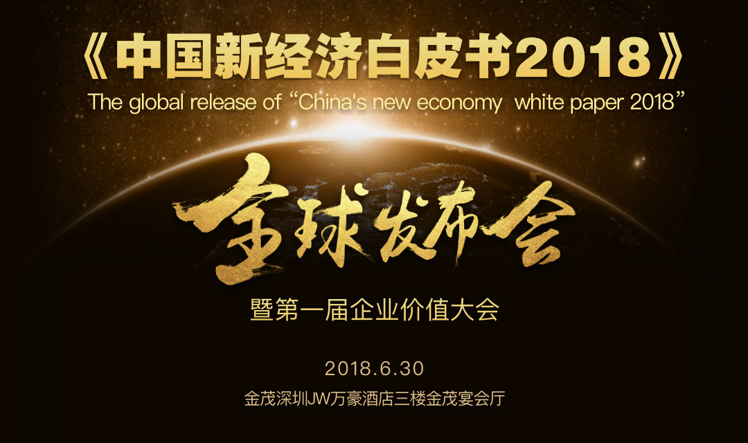 《中国新经济白皮书2018》全球首发暨第一届企业价值大会