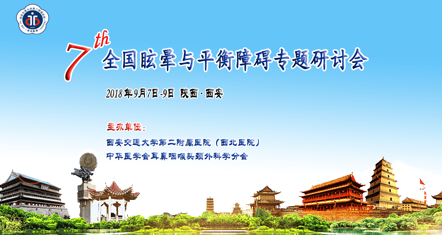 2018第七届全国眩晕与平衡障碍专题研讨会