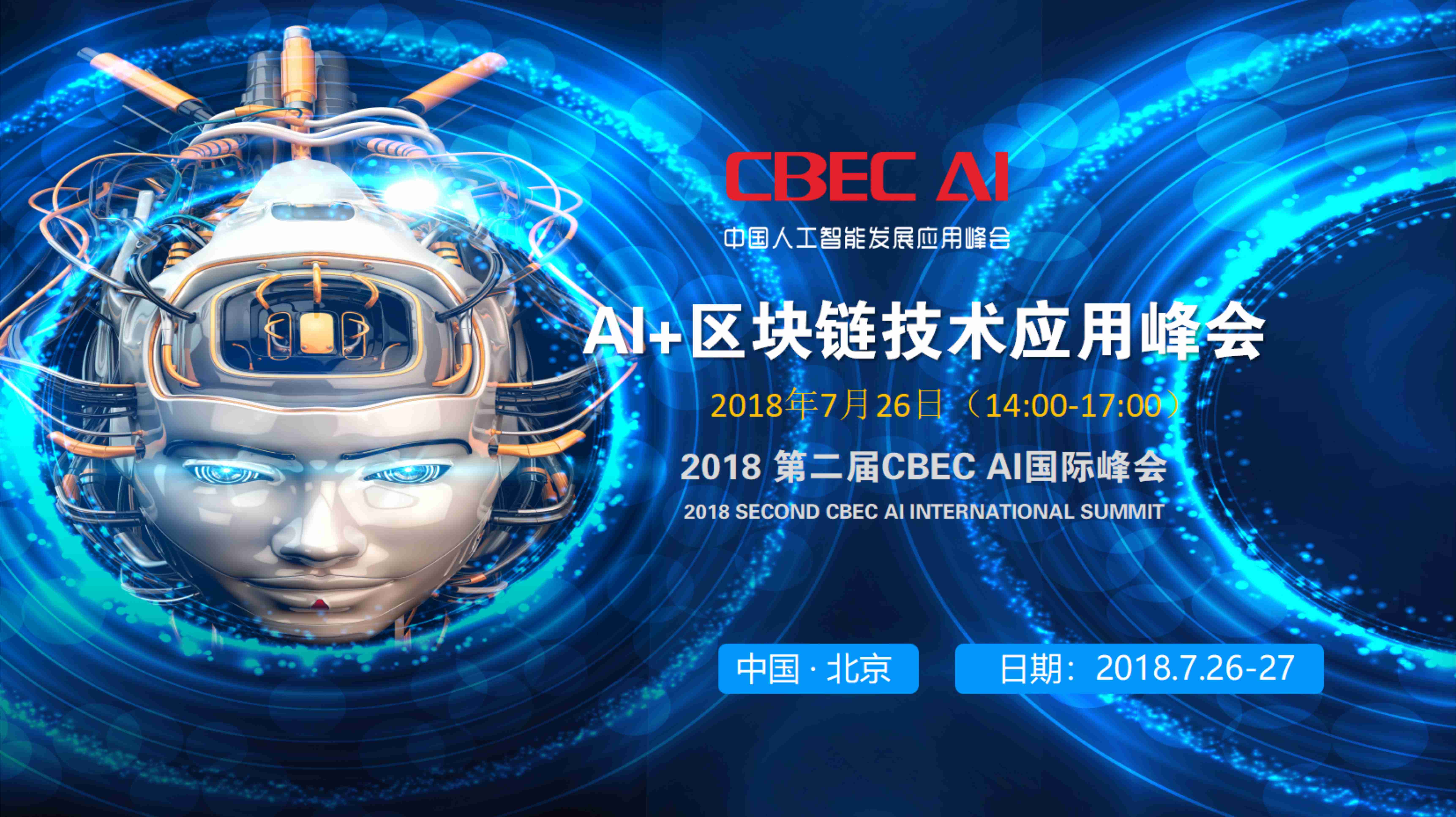 2018第二届AI+区块链技术应用峰会(人工智能)