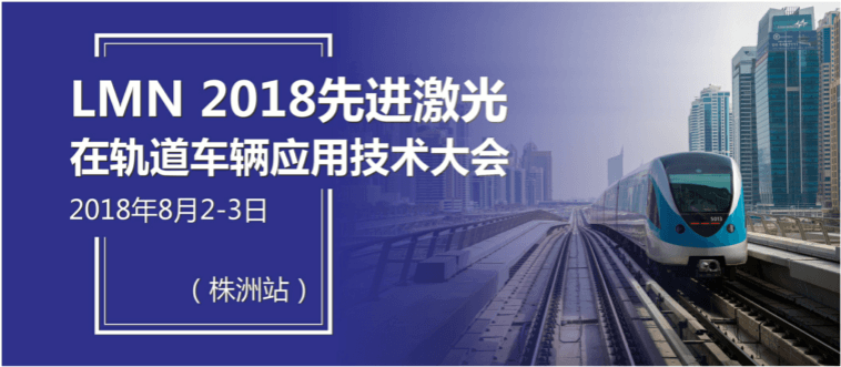 LMN先进激光在轨道车辆应用技术大会2018