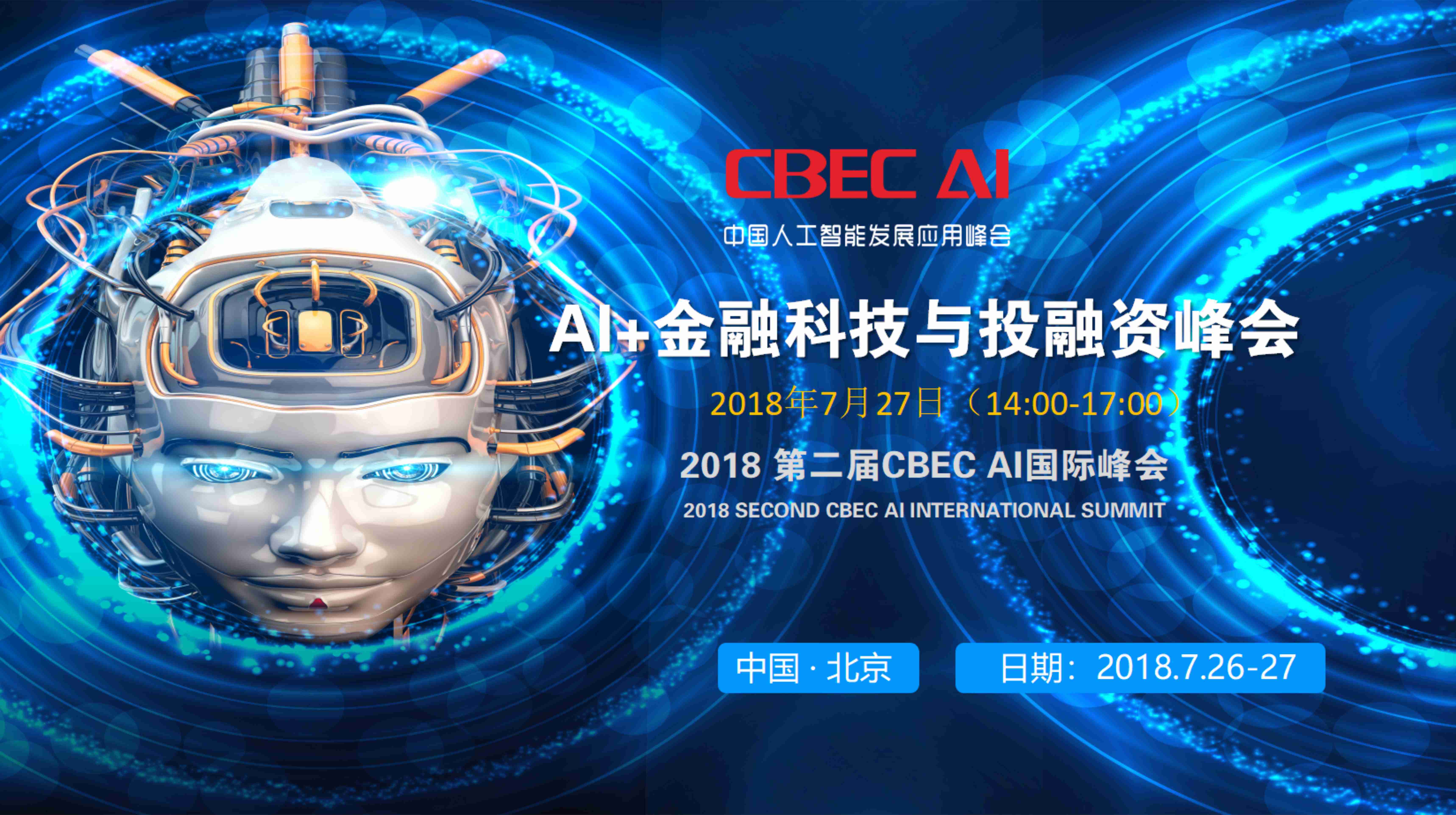 2018第二届AI+金融科技与投融资峰会(人工智能)