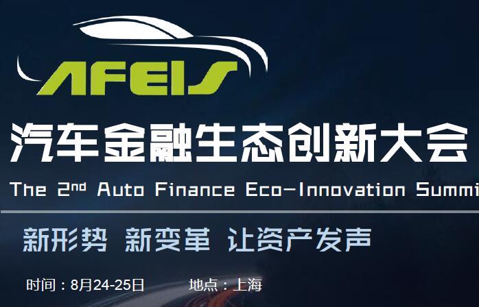 第二届汽车金融生态创新大会2018