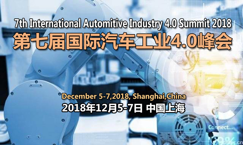 2018第七届国际汽车工业4.0峰会