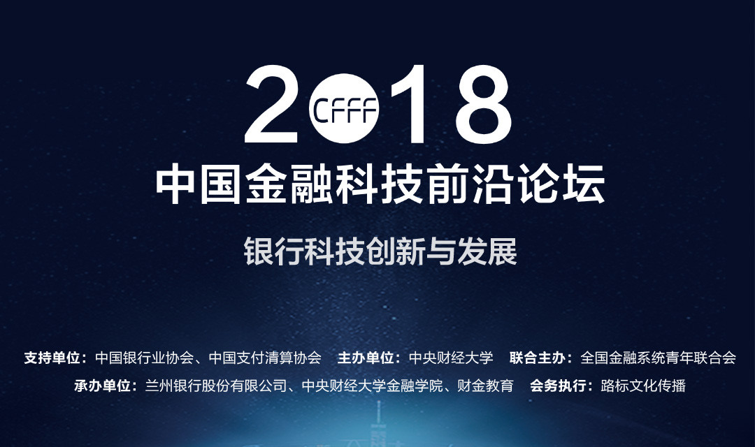 2018中国金融科技前沿论坛-银行科技创新与发展
