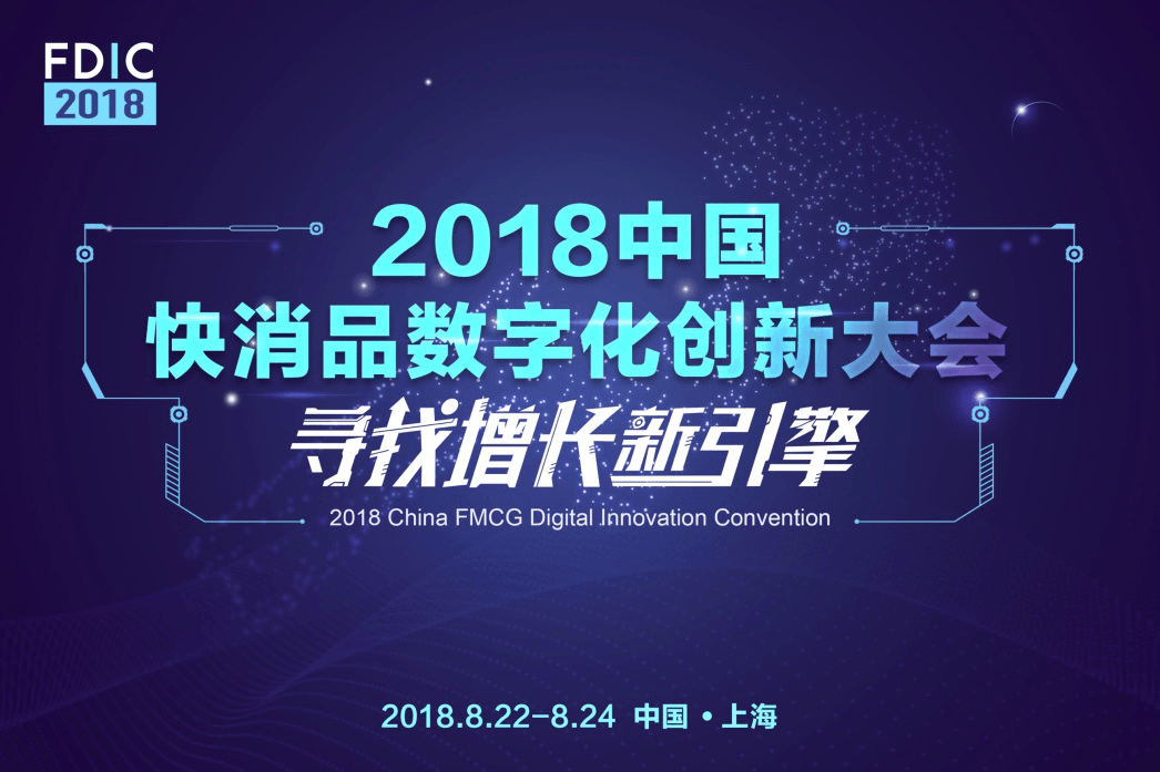 2018数字化时代下的创新营销大会