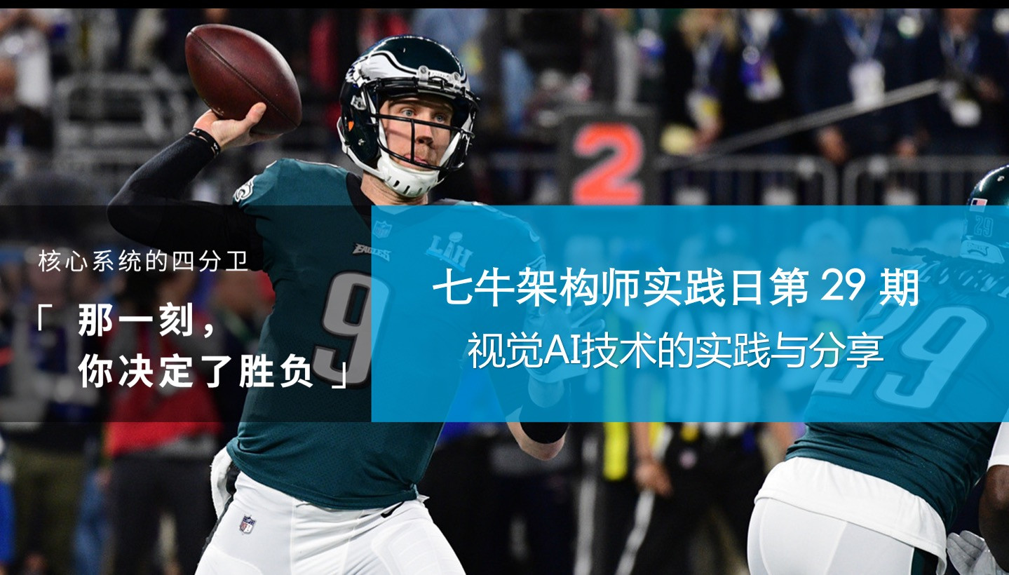 七牛架构师实践日第 29 期:视觉AI技术实践与分享